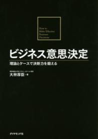ビジネス意思決定―理論とケースで決断力を鍛える