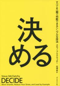 決める - すべてを一瞬で判断できるシンプルな技法