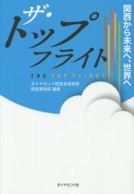 ザ・トップフライト - 関西から未来へ、世界へ