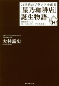 「星乃珈琲店」誕生物語  21世紀のブランドを創る  超積極策によるドトール日レスグループの復活劇