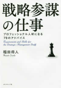 戦略参謀の仕事―プロフェッショナル人材になる７９のアドバイス