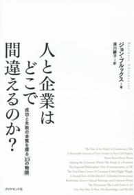 人と企業はどこで間違えるのか？―成功と失敗の本質を探る「１０の物語」