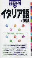 イタリア語＋英語 地球の歩き方トラベル会話