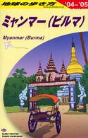 地球の歩き方 〈Ｄ　２４（２００４～２００５年〉 ミャンマー（ビルマ）