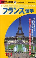 成功する留学 〈Ｆ（１９９９～２０００年版）〉 - 地球の歩き方 フランス留学