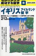 成功する留学 〈Ｂ（２００５～２００６年版）〉 - 地球の歩き方 イギリス・アイルランド留学