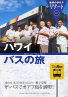 ハワイ　バスの旅