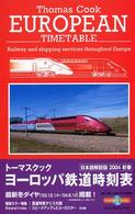 トーマスクック・ヨーロッパ鉄道時刻表 〈２００４初春〉 - 日本語解説版