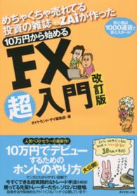 １０万円から始めるＦＸ超入門 - めちゃくちゃ売れてる投資の雑誌ダイヤモンドザイが作 （改訂版）