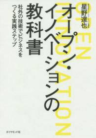 オープン・イノベーションの教科書―社外の技術でビジネスをつくる実践ステップ