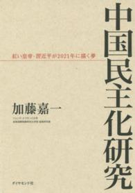 中国民主化研究 - 紅い皇帝・習近平が２０２１年に描く夢