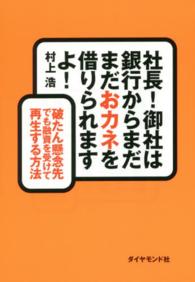 社長！御社は銀行からまだまだおカネを借りられますよ！ - 破たん懸念先でも融資を受けて再生する方法