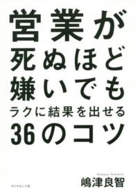 営業が死ぬほど嫌いでもラクに結果を出せる３６のコツ