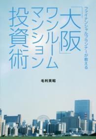 ファイナンシャルプランナーが教える「大阪」ワンルームマンション投資術