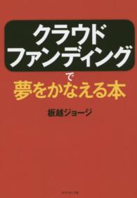 クラウドファンディングで夢をかなえる本