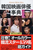 韓国映画俳優事典