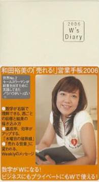 和田裕美の「売れる！」営業手帳アイボリー 〈２００６〉