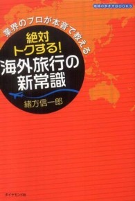 業界のプロが本音で教える絶対トクする！海外旅行の新常識 地球の歩き方ｂｏｏｋｓ