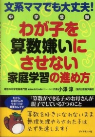 文系ママでも大丈夫！中学受験わが子を算数嫌いにさせない家庭学習の進め方 - 「算数ができる子」のお母さんが親子でしている７つの