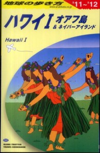 地球の歩き方 〈Ｃ　０１（２０１１～２０１２年〉 ハワイ １　オアフ島＆ネイバ