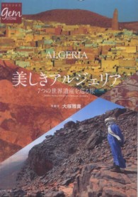 美しきアルジェリア - ７つの世界遺産を巡る旅 地球の歩き方ｇｅｍ　ＳＴＯＮＥ