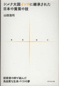 シルク大国インドに継承された日本の養蚕の技 - 技術者の絆が結んだ高品質な生糸づくりの夢 地球選書