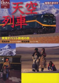 天空列車 - 青海チベット鉄道の旅 地球の歩き方ｇｅｍ　ＳＴＯＮＥ