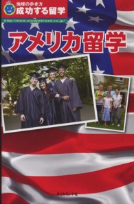 アメリカ留学 - 成功する留学 地球の歩き方 （改訂第５版）