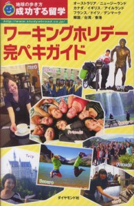ワーキングホリデー完ペキガイド - 成功する留学 地球の歩き方 （改訂第７版）