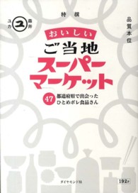 おいしいご当地スーパーマーケット  47都道府県で出会ったひとめボレ食品さん