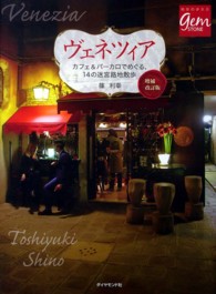 ヴェネツィア - カフェ＆バーカロでめぐる、１４の迷宮路地散歩 地球の歩き方ｇｅｍ　ＳＴＯＮＥ （増補改訂版）