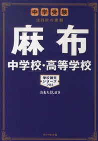 学校研究シリーズ<br> 中学受験注目校の素顔　麻布中学校・高等学校