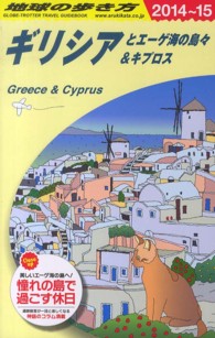 地球の歩き方 〈Ａ　２４（２０１４～２０１５年〉 ギリシアとエーゲ海の島々＆キプロス