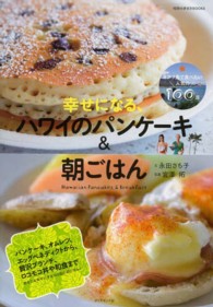地球の歩き方ｂｏｏｋｓ<br> 幸せになる、ハワイのパンケーキ＆朝ごはん