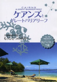 ケアンズとグレートバリアリーフ〈’１４‐’１５〉