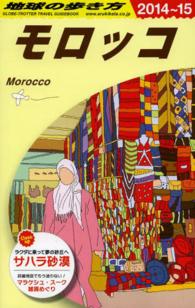 モロッコ〈２０１４～２０１５年版〉
