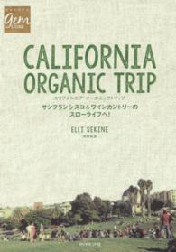 カリフォルニア・オーガニックトリップ - サンフランシスコ＆ワインカントリーのスローライフへ 地球の歩き方ｇｅｍ　ＳＴＯＮＥ