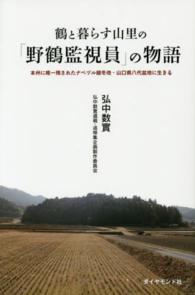 鶴と暮らす山里の「野鶴監視員」の物語 - 本州に唯一残されたナベヅル越冬地・山口県八代盆地に