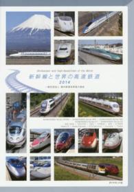 新幹線と世界の高速鉄道 〈２０１４〉