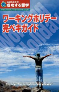 ワーキングホリデー完ペキガイド - 成功する留学 地球の歩き方 （改訂第８版）