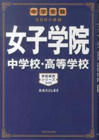 学校研究シリーズ<br> 女子学院中学校・高等学校 - 中学受験注目校の素顔