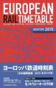 ヨーロッパ鉄道時刻表 〈２０１５年冬号〉 - 日本語解説版