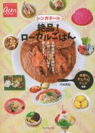 シンガポール絶品！ローカルごはん - 名物食堂から屋台まで、本当においしい店を教えます！ 地球の歩き方ｂｏｏｋｓ