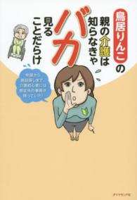 鳥居りんこの親の介護は知らなきゃバカ見ることだらけ―申請から施設探しまで、介護初心者には想定外の事態が待っていた！