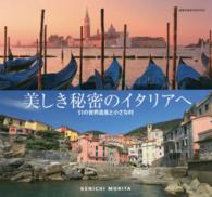 美しき秘密のイタリアへ - ５１の世界遺産と小さな村 地球の歩き方ｂｏｏｋｓ