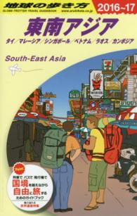 地球の歩き方 〈Ｄ　１６（２０１６～２０１７年〉 東南アジア