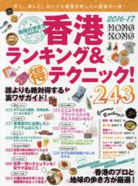 香港ランキング＆（得）テクニック！２４３ 〈２０１６－１７〉 地球の歩き方ｍｏｏｋ