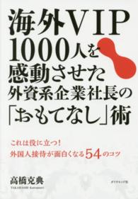 海外ＶＩＰ１０００人を感動させた外資系企業社長の「おもてなし」術―これは役に立つ！外国人接待が面白くなる５４のコツ