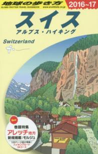 スイス―アルプス・ハイキング〈２０１６～２０１７年版〉