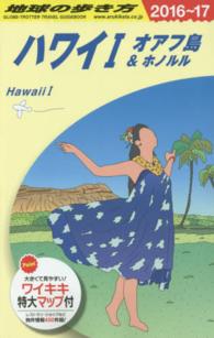 ハワイ〈１〉オアフ島＆ホノルル〈２０１６～２０１７年版〉